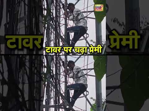 टावर पर चढ़ा प्रेमी | #viralvideo #viralnews #mpnews #shorts