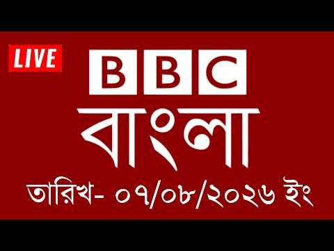 BBC News | August 07, 2026 | BBC Bangla News | bbc news bangla | bbc news live | Bangla News Today