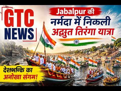 जबलपुर की नर्मदा में निकली अद्भुत तिरंगा यात्रा, देखें Video