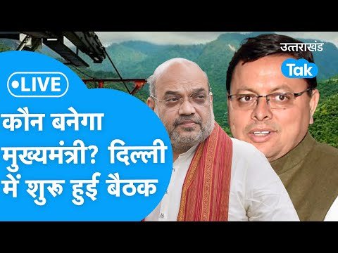 Uttarakhand Politics: दिल्ली में जारी बीजेपी की बैठक, पुष्कर धामी सहित केंद्र के कई बड़े नेता शामिल