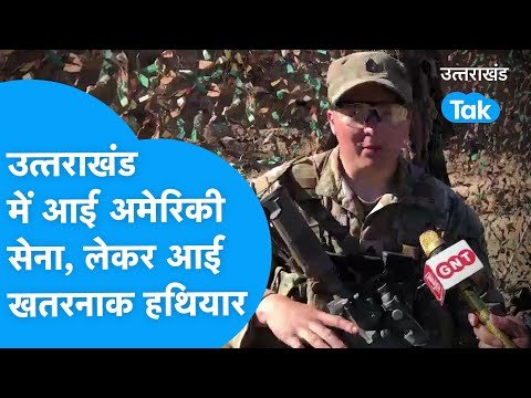 American Army हथियारों के साथ आई Uttarakhand,  भारतीय सेना के साथ हो रहा युद्धाभ्यास