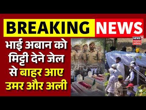 Aban Ahmed Funeral Live: अबान को मिट्टी देने जेल से आए Mohammad Umar और Ali Ahmed | Shaista Parveen