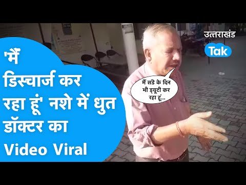 Dehradun: ‘मैं डिस्चार्ज कर रहा हूं’ नशे में धुत डॉक्टर का Video हुआ Viral