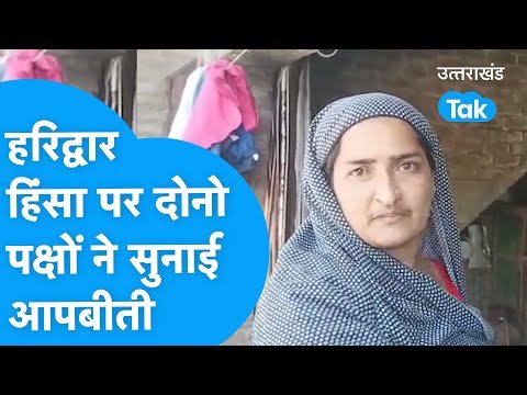 Haridwar Violence: हरिद्वार में हुई हिंसा में दोनो पक्षों ने बयां किया अपना दर्द