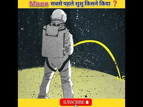 Moon पर सबसे पहले शूशु किसने किया था ? #facts #shorts #viral