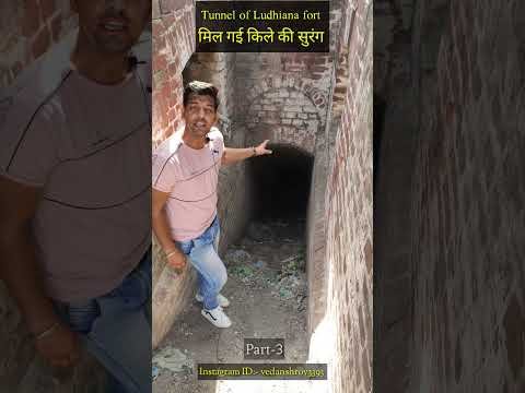 लुधियाना किले में मिली एक खुफिया सुरंग? #Shorts #Surang #Viral #Heritage #Gyanvik #Youtubeshorts