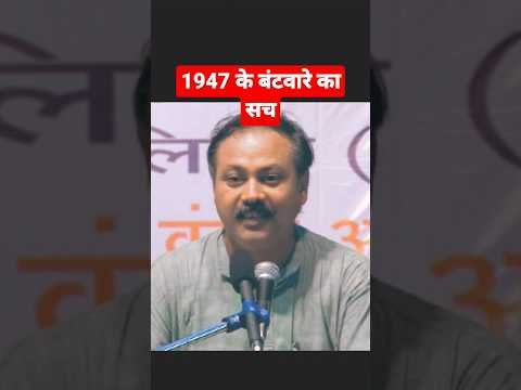 1947 का सच #rajiv_dixit #rajivdixit #india #pakistan #partition #patriots #1947 #1905