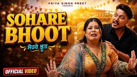 Sohare Bhoot (Official Video) By Priya Singh Preet | Preet G | Latest | Punjabi Funny Song 2026