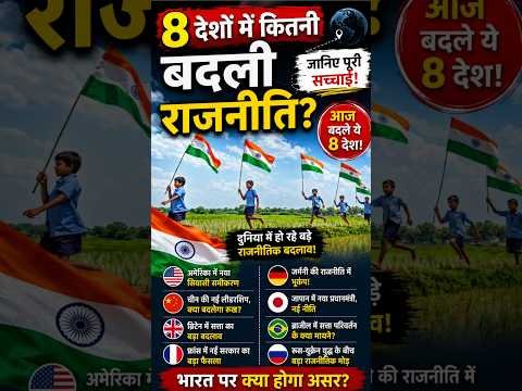 🌍 8 देशों में बदली राजनीति! दुनिया में बड़ा बदलाव, भारत पर क्या होगा असर? 🇮🇳 #news #trending #shorts