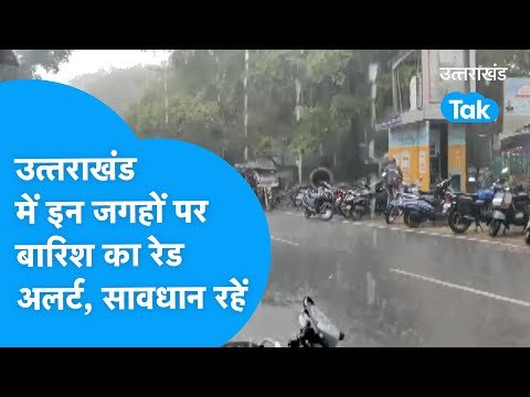Uttarakhand में इन जगहों पर है बारिश का रेड अलर्ट, हो जाएं सावधान | Barish Update | Mausam news