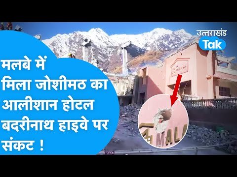 Hotels: मलबे में मिल गए Joshimath के आलीशान Hotels, Badrinath Highway पर संकट | Sinking | Landslide