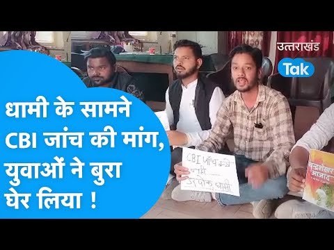 Uttarakhand paper leak : सीएम धामी के सामने CBI जांच की मांग, घिर गए मुख्यमंत्री !