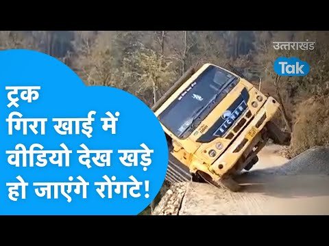Truck : 2 सेकेंड में खड़े- खड़े ट्रक गिरा गहरी खाई में, देखने वालों के रोंगटे खड़े