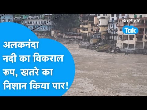 Flood Uttarakhand : विकराल रूप में Alaknanda, खतरे का निशान किया पार | Kedarnath | ganga Flood