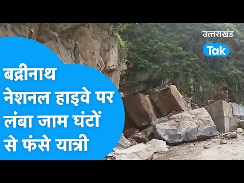 Char Dham Yatra: बद्रीनाथ नेशनल हाइवे पर फिर लगा लंबा जाम, घंटों फंसे रहे यात्री