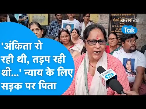 Ankita Bhandari Murder : ‘अंकिता रो रही थी, तड़प रही थी..’ न्याय के लिए सड़क पर बैठे अंकिता के पिता