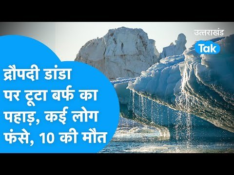 Disaster: द्रौपदी डांडा पर टूटा बर्फ का पहाड़, कई लोग फंसे, 10 की मौत!