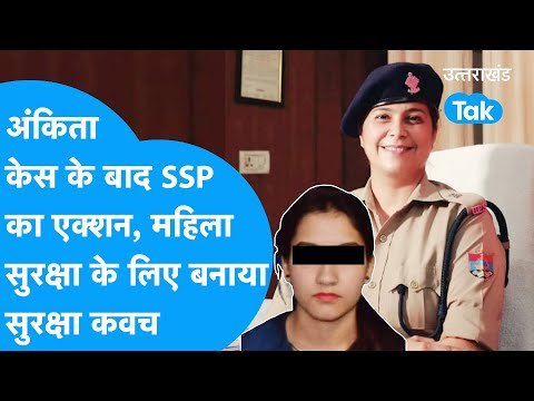 PINK UNIT : पौड़ी एसएसपी श्वेता चौबे ने महिला सुरक्षा को लेकर उठाया बड़ा कदम