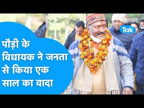 क्या है पौड़ी जिले की वो समस्यायें जिसे विधायक RAJKUMAR PORI एक साल में करेंगे ठीक