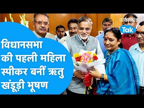 RITU KHANDURI : पहली महिला स्पीकर बनीं RITU KHANDURI BHUSHAN ।