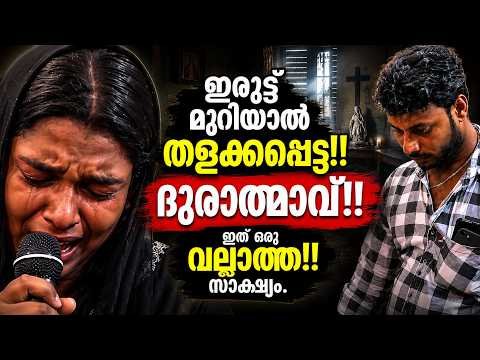 ഇരുട്ട് മുറിയാൽ തലക്കപ്പെട്ട!! Kreupasanam live