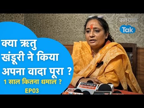 कोटद्वार विधानसभा- ऋतु खंडूरी ने एक साल पहले सड़कें ठीक करने का किया था वादा
