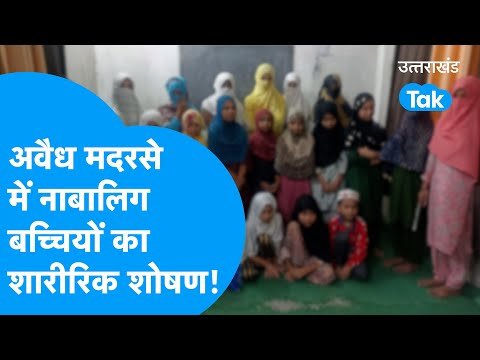 Udhamsingh Nagar : अंधेरे कमरे में बंद नाबालिग बच्चियां, मदरसे में चल रहा था ये बड़ा खेल