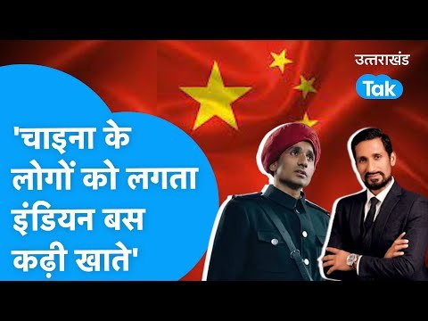 Dev Raturi : देव रतूड़ी जो चाइना में हैं स्टार, उन्होने बताया चाइनीज हमारे बारे में क्या सोचते ?