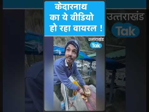 Viral video : केदारनाथ में यात्री की मदद करते नारियल पानी विक्रेता की वीडियो वायरल !