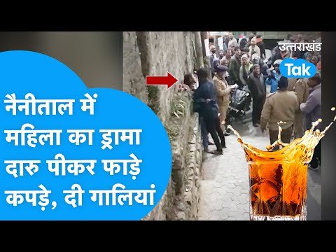 Viral: नैनीताल में धुत महिला ने किया ड्रामा, दारु पीकर कपड़े फाड़े | Video | Nainital Uttarakhand