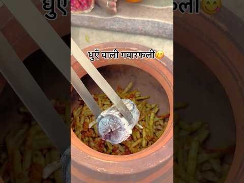 धुएँ वाली गवारफली कि सब्जी 🔥🥘#village #desi #khana