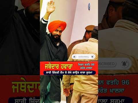 Parole ik din di | #viral New Punjabi Song On Jathedar Jagtar Singh Hawara #short #trending #sikh