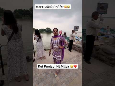 Lake Te Punjabi Ni Milya Koi 🤣❤️ #chandigarh #lake #newpunjabisong #ludhiana #newsong #love