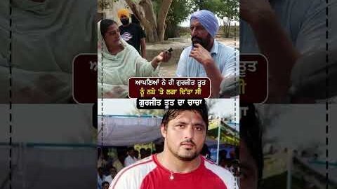 ਗੁਰਜੀਤ ਤੂਤ ਕਿਵੇਂ ਨ/ਸ਼ੇ ਕਰਨ ਲੱਗ ਗਿਆ ਸੀ ?