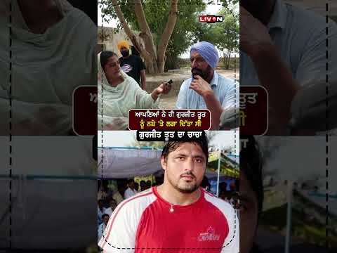 ਗੁਰਜੀਤ ਤੂਤ ਕਿਵੇਂ ਨ/ਸ਼ੇ ਕਰਨ ਲੱਗ ਗਿਆ ਸੀ ?