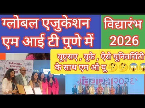 ग्लोबल एजुकेशन एम आई टी पुणेमें विद्यारंभ #2026 #usa #uk #education #mountains #universe #university