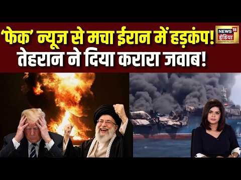 Iran America War: मीम्स-फेक न्यूज से मचा ईरान युद्ध में हड़कंप! तेहरान ने दिया करारा जवाब! #viral
