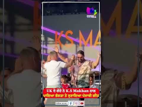UK ਦੇ ਗੋਰੇ ਨੇ K.S Makhan ਨਾਲ ਪਾਇਆ ਭੰਗੜਾ ਤੇ ਸੁਣਾਇਆ ਪੰਜਾਬੀ ਗੀਤ| Sanjha TV