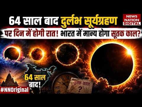 Surya Grahan 2026 kab lgega : India में मान्य होगा Sutak काल? Solar Eclipse 2026 | August 12 | Sun