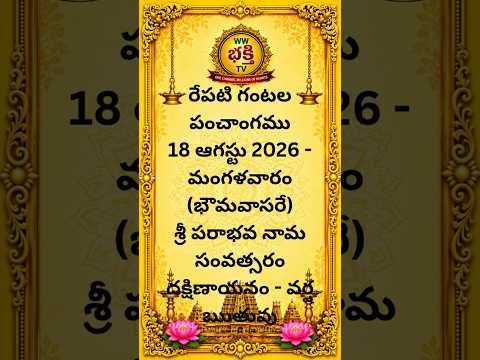రేపటి గంటల పంచాంగము 18 ఆగస్టు 2026 మంగళవారం  #panchamgam #viral #yt