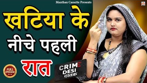 Crime Desi – खटिया के नीचे पहली रात I Khatiya Ke Niche Pehali Raat I 2023 II Manthan Cassette
