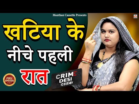 Crime Desi – खटिया के नीचे पहली रात I Khatiya Ke Niche Pehali Raat I 2023 II Manthan Cassette