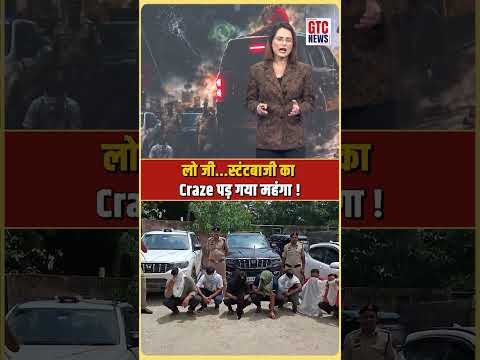 लो जी…स्टंटबाजी का Craze पड़ गया महंगा !| GTC NEWS