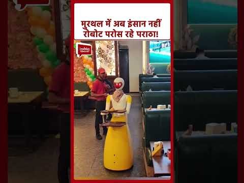 Viral Video: Haryana के देसी ढाबे Murthal पर Robot की एंट्री! #shorts #robot #viralvideos