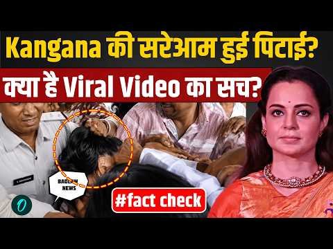 Fact Check: Kangana Ranaut की पिटाई वाले Viral Video के दावे की खुली पोल, सच्चाई जान चौंक जाएंगे!