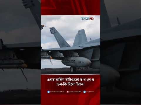 এবার মার্কিন ঘাঁটিগুলো দ-খ-লে-র হু-ম-কি দিলো ইরান! | Iran | US Bases | Middle East | NEWS24