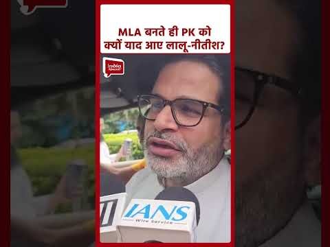 Bihar News: Prashant Kishor का Lalu Yadav और Nitish Kumar पर बड़ा बयान! #shorts #biharnews