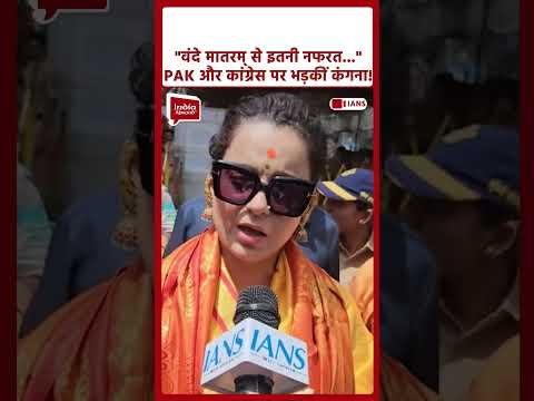 Vande Mataram Controversy: Kangana Ranaut ने PAK का जिक्र करते हुए क्या कहा? #Shorts