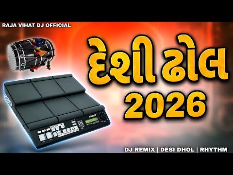 દેશી ઢોલ 2026 🔥 | Desi Dhol TRENDING DJ REMIX |
