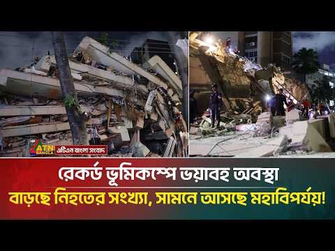 ২০২৬ সালে রেকর্ড ভূমিকম্পে কাঁপছে পৃথিবী, সামনে আসছে মহাবিপর্যয়! | ATN Bangla News